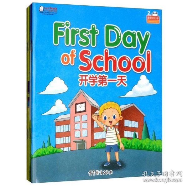 CoolPanda少儿汉语教学资源·第2级·重要的日子·开学第一天（套装共4册）