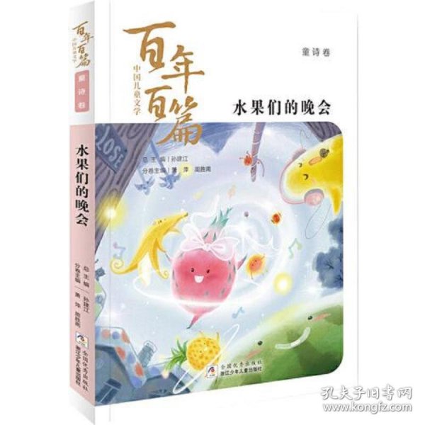 中国儿童文学百年百篇：童诗卷 水果们的晚会