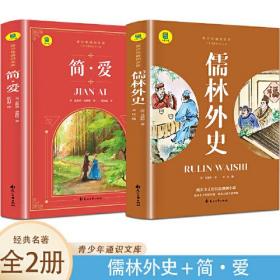 通识文库--儒林外史+简爱【全2册】青少年通识文库 名著阅读旁批旁注 7-9年级中学生课外阅读书籍 名著导读学生阅读文学书籍 儿童早教课外阅读书 6-12岁彩色绘画阅读书  世界文学名著