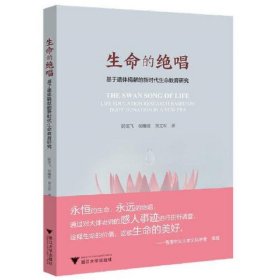 生命的绝唱——基于遗体捐献的新时代生命教育研究