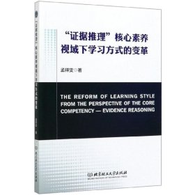 证据推理核心素养视域下学习方式的变革