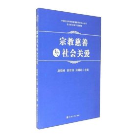 宗教慈善与社会关爱/中国社会科学院基督教研究中心丛书