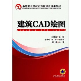 建筑CAD绘图(中等职业学校示范校建设成果教材)