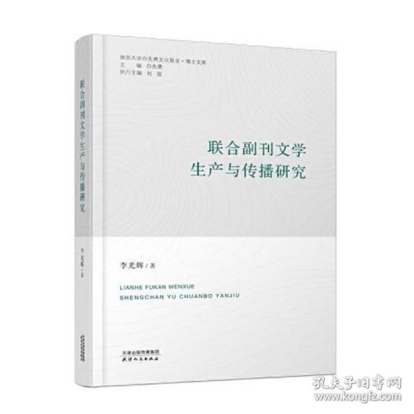 联合副刊文学生产与传播研究