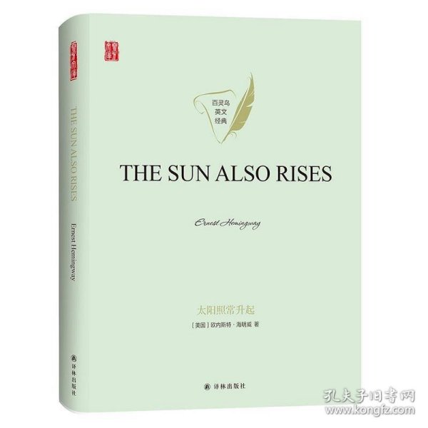 太阳照常升起THESUNALSORISES英文版原著