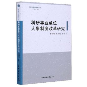 科研事业单位人事制度改革研究/中国人事科学研究院学术文库