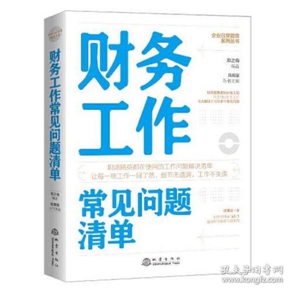 财务工作常见问题清单：一本财务工作人员即查即用的手边书