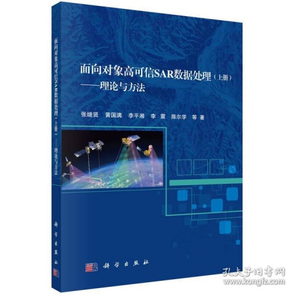 面向对象高可信SAR数据处理（上册）——理论与方法