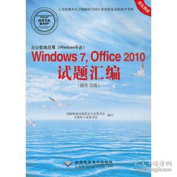 办公软件应用（Windows平台）Windows 7，Office 2010试题汇编（操作员级）（1CD)