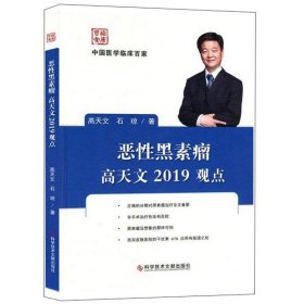 恶性黑素瘤高天文2019观点/中国医学临床百家