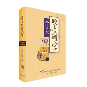 1999年《咬文嚼字》合订本（精）