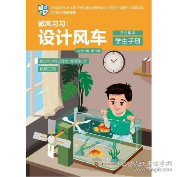 CSTEM跨学科课程（五六年级·学生手册 1）（共2册）