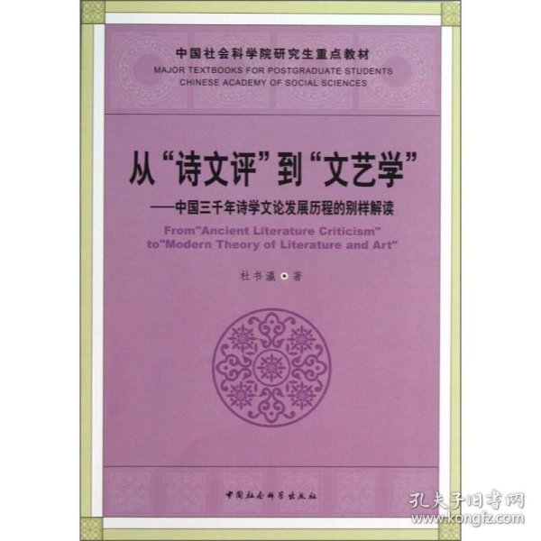 从“诗文评”到“文艺学”：中国三千年诗学文论发展历程的别样解读