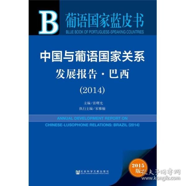 葡语国家蓝皮书：中国与葡语国家关系发展报告·巴西（2014）