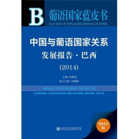 葡语国家蓝皮书：中国与葡语国家关系发展报告·巴西（2014）