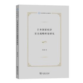 日本国家经济安全战略转变研究