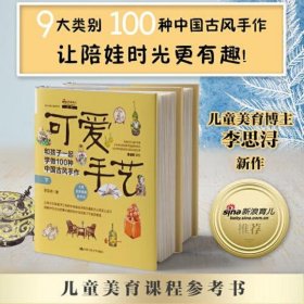 可爱手艺：和孩子一起学做100种中国古风手作(上下册)