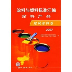 涂料与颜料标准汇编涂料产品——建筑涂料卷（2007