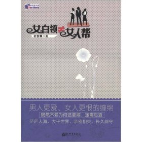 新世界文库：女白领≠女人帮