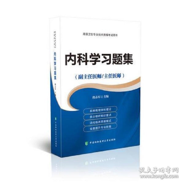 高级卫生专业技术资格考试指导用书 内科学习题集