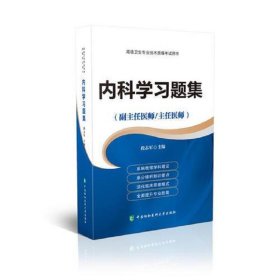 高级卫生专业技术资格考试指导用书 内科学习题集