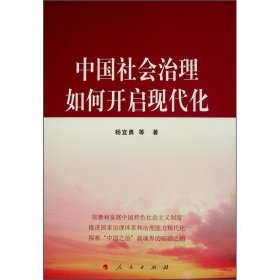 中国社会治理如何开启现代化