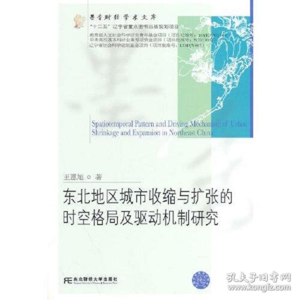 东北地区城市收缩与扩张的时空格局及驱动机制研究