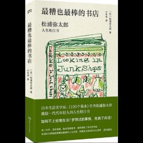 最糟也最棒的书店：松浦弥太郎人生坦白书（媲美《100个基本》，了解松浦人生和生活哲学的经典之作）