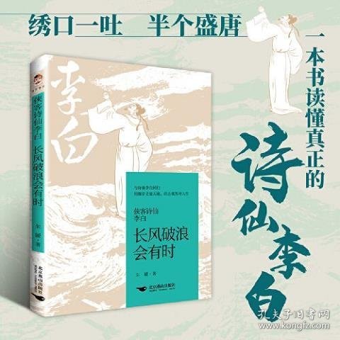 侠客诗仙李白：长风破浪会有时