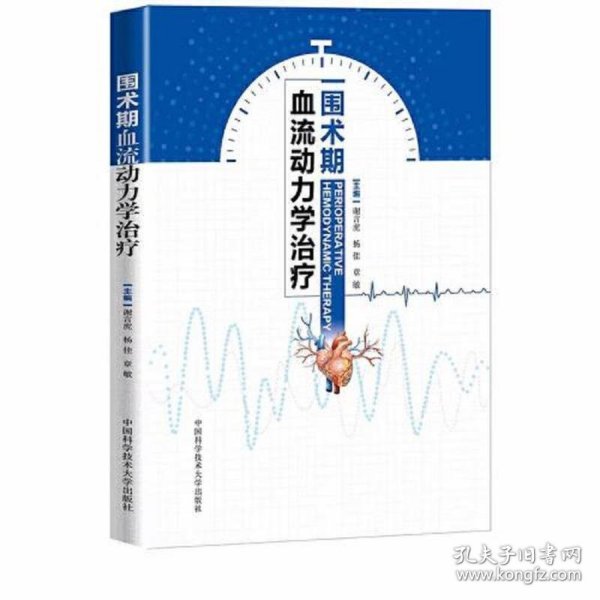 围术期血流动力学治疗