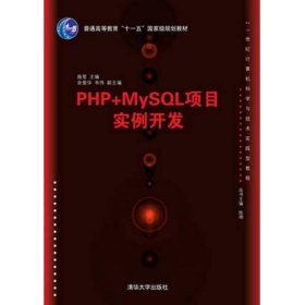 PHP+MySQL项目实例开发/21世纪计算机科学与技术实践型教程