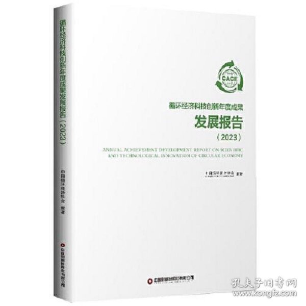 循环经济科技创新年度成果发展报告（2023）