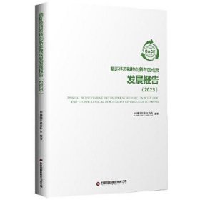 循环经济科技创新年度成果发展报告（2023）