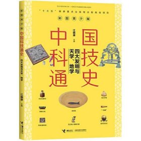 中国科技通史彩图版 四大发明与天学、地学