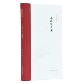 龙沙论道集(凤凰枝文丛)刘屹著孟彦弘、朱玉麒主编凤凰出版社（原江苏古籍出版社）