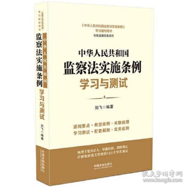 中华人民共和国监察法实施条例学习与测试