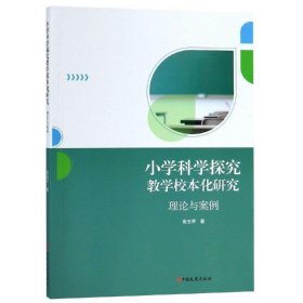 小学科学探究教学校本化研究:理论与案例 