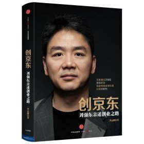 创京东：刘强东亲述创业之路