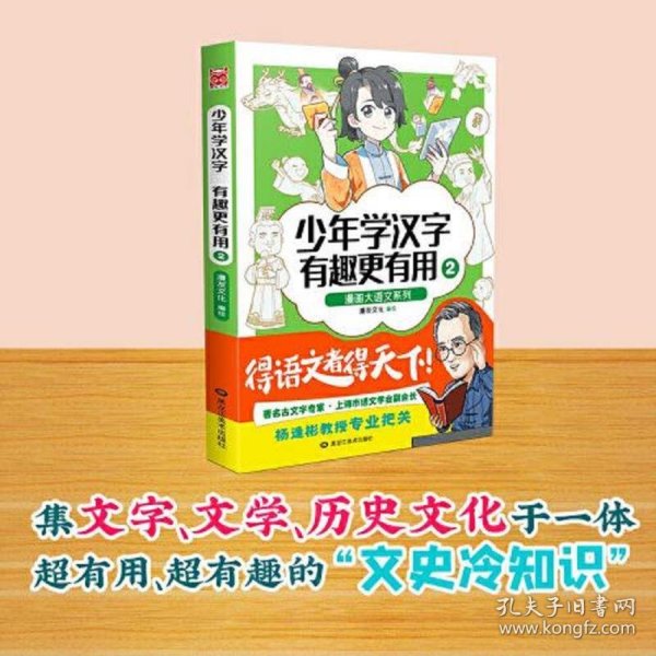 漫画大语文系列：少年学汉字 有趣更有用2