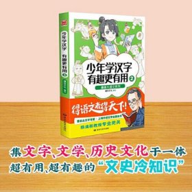 漫画大语文系列：少年学汉字 有趣更有用2