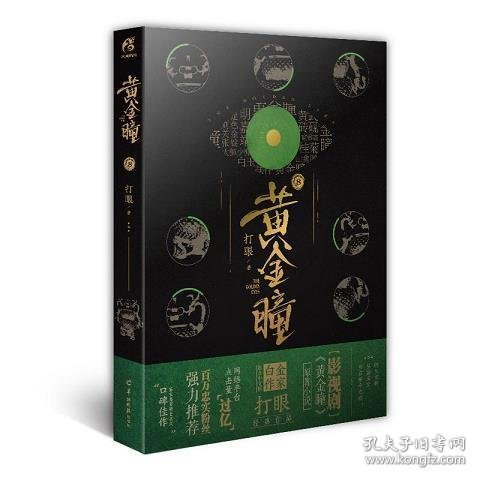 黄金瞳8