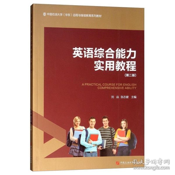 英语综合能力实用教程（第2版）/中国石油大学（华东）远程与继续教育系列教材