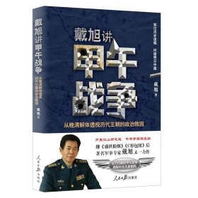 戴旭讲甲午战争：从晚清解体透视历代王朝的政治败因