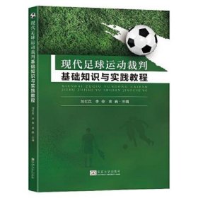 现代足球运动裁判基础知识与实践教程
