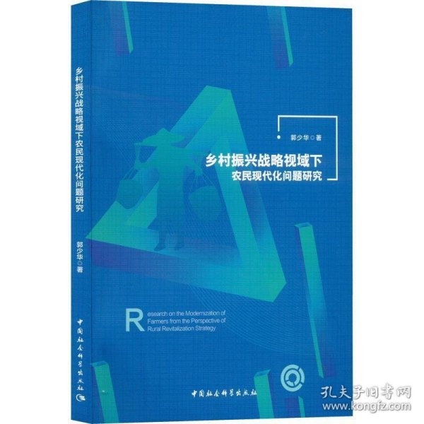 乡村振兴战略视域下农民现代化问题研究