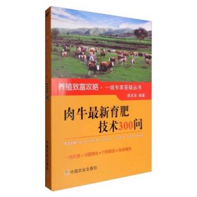 养殖致富攻略·一线专家答疑丛书：肉牛最新育肥技术300问