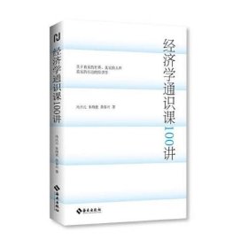 经济学通识课100讲：从门格尔到米塞斯和哈耶克，一本书读懂奥派经济学，100节经济学课培养经济学思维。张维迎、张曙光、毛寿龙、刘业进、莫志宏推荐。