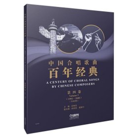 中国合唱歌曲百年经典第四卷(1991-2000)五线谱版