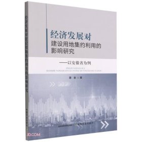 经济发展对建设用地集约利用的影响研究-以安徽省为例