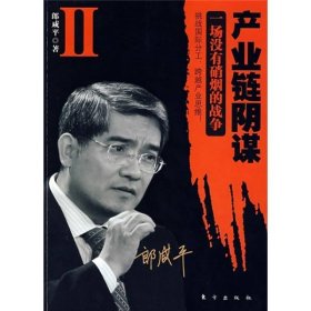 产业链阴谋 II：一场没有硝烟的战争